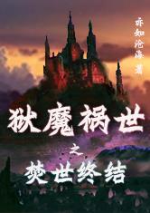 狱魔祸世之焚世终结