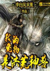 我的宠物是洪荒神兽