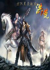 我把黑夜献给洪荒