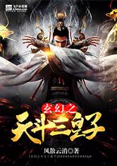 玄幻之天斗三皇子