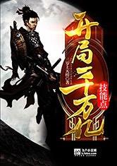 开局一千万亿技能点