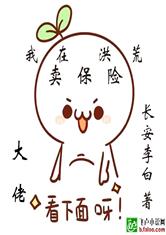 我在洪荒卖保险