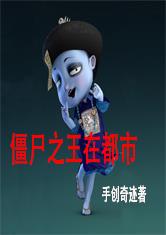 僵尸之王在都市