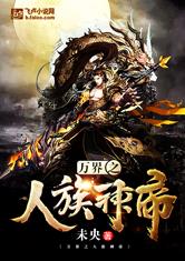 万界之人族神帝