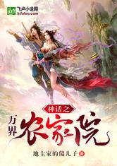 神话之万界农家院