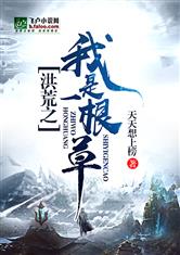 洪荒之我是一根草
