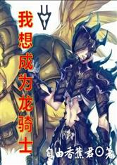 我想成为龙骑士
