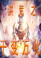 洪荒之千变万化