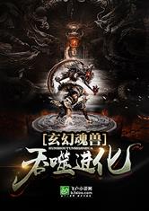 玄幻魂兽吞噬进化