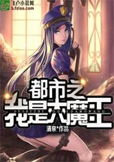 都市之我是大魔王