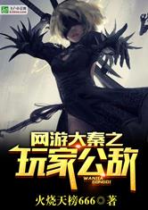 网游大秦之玩家公敌