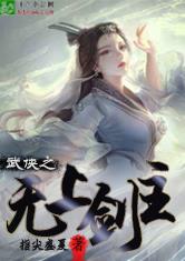 武侠之无上剑主