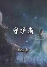 守护者