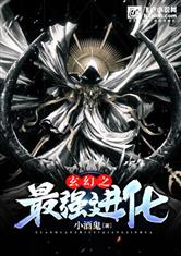 玄幻之最强进化