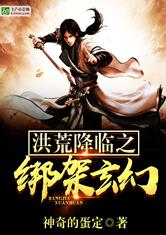 洪荒降临之绑架玄幻