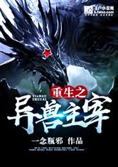 重生之异兽主宰