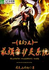 玄幻之最强守护灵系统