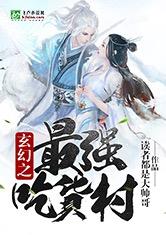 玄幻之最强吃货村