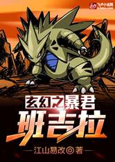 玄幻之暴君班吉拉