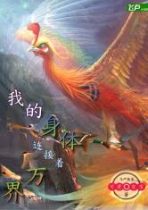我的身体连接着万界