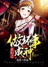 玄幻之做坏事成神