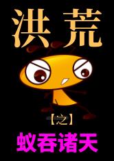 洪荒之蚁吞诸天
