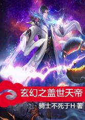 玄幻之盖世天帝!