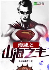 漫威之山海之主