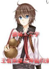 王者荣耀之神仙归来