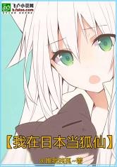我在日本当狐仙