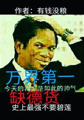万界第一缺德货