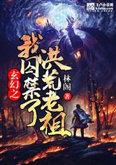 玄幻之我囚禁了洪荒老祖