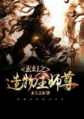 玄幻之造物主师尊