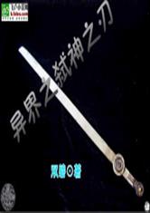 异界之弑神之刃