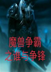 魔兽争霸之谁与争锋
