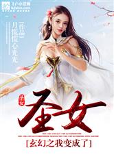 玄幻之我成了圣女