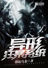异形狂暴系统