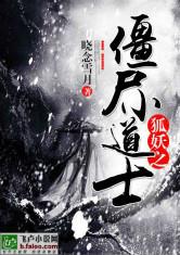 狐妖之僵尸小道士