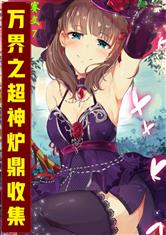 万界之超神炉鼎收集