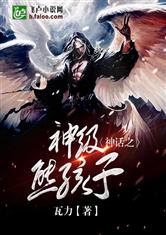 神话之神级熊孩子