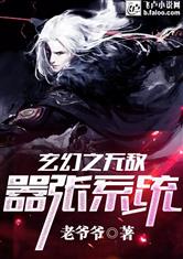 玄幻之无敌嚣张系统