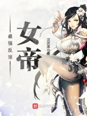 最强反派女帝