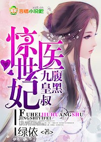 惊世医妃,腹黑九皇叔