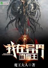 我在异界当魔王