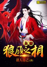 大唐之狼顾之相