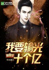 都市之我要输光十个亿