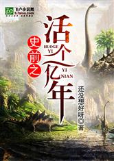 史前之活个一亿年