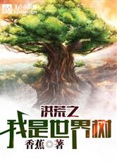 洪荒之我是世界树