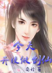 今天开始做剑仙