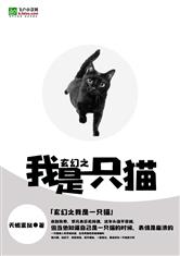 玄幻之我是一只猫